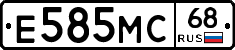 Е585МС68 - 