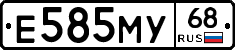 Е585МУ68 - 