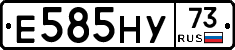 Е585НУ73 - 