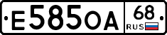 Е585ОА68 - 