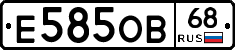 Е585ОВ68 - 