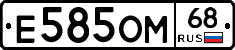 Е585ОМ68 - 