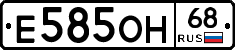Е585ОН68 - 