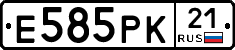 Е585РК21 - 