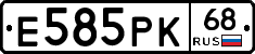 Е585РК68 - 