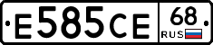 Е585СЕ68 - 