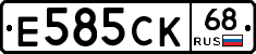 Е585СК68 - 