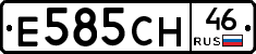 Е585СН46 - 