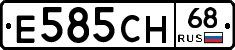 Е585СН68 - 
