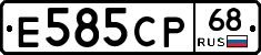Е585СР68 - 
