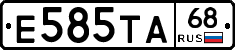 Е585ТА68 - 