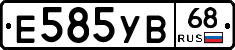Е585УВ68 - 
