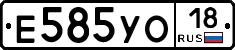 Е585УО18 - 