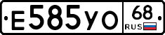 Е585УО68 - 