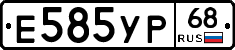 Е585УР68 - 
