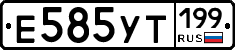 Е585УТ199 - 