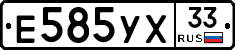 Е585УХ33 - 