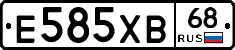 Е585ХВ68 - 