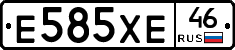Е585ХЕ46 - 