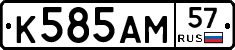 К585АМ57 - 