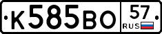 К585ВО57 - 