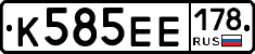 К585ЕЕ178 - 