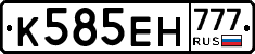 К585ЕН777 - 