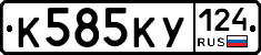 К585КУ124 - 