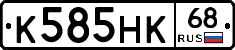 К585НК68 - 