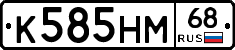 К585НМ68 - 