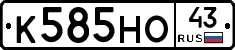 К585НО43 - 