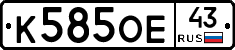 К585ОЕ43 - 