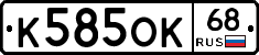 К585ОК68 - 