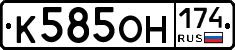 К585ОН174 - 