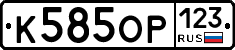 К585ОР123 - 