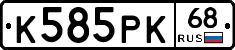 К585РК68 - 