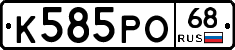 К585РО68 - 
