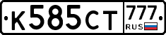 К585СТ777 - 