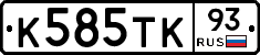 К585ТК93 - 