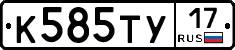 К585ТУ17 - 