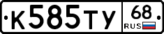 К585ТУ68 - 