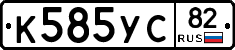 К585УС82 - 