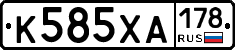 К585ХА178 - 