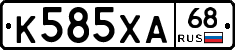 К585ХА68 - 