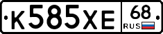 К585ХЕ68 - 