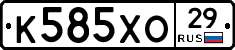 К585ХО29 - 