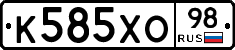 К585ХО98 - 