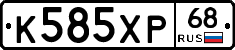 К585ХР68 - 