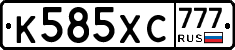 К585ХС777 - 