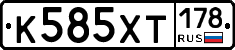 К585ХТ178 - 